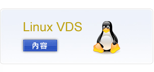 LINUX VDS虚拟伺服器
